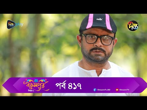 Bokulpur | বকুলপুর সিজন ২ | EP 417 | Akhomo Hasan, Nadia, Milon | Bangla New Natok 2023 | Deepto TV