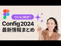 Figma Config 2024 まとめ:AI含む最新機能3つをご紹介