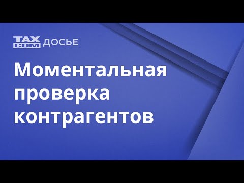 Быстрая проверка контрагентов по ИНН, КПП, наименованию или ФИО - Такском «Досье»