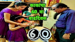 काकांचा 60 वा बर्थडे Sweet 60s Birthday Celebration Vlogg by Crazy Foody Ranjita