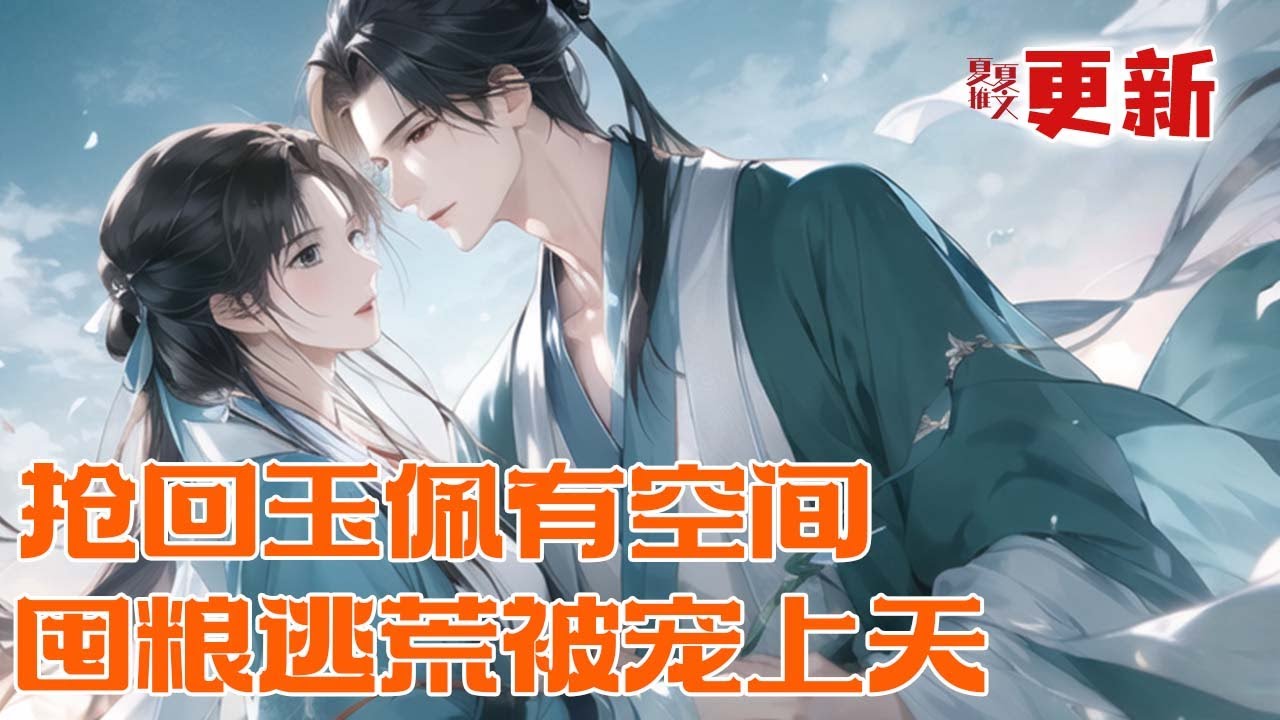 完本大结局💥【抢回玉佩有空间，囤粮逃荒被宠上天】被继妹下毒抢走空间害惨死，重生后夺回玉佩激活灵泉！囤粮备荒复仇爽，本以为嫁糙汉是无奈，原来他重生只为再爱她一次！#推文 #小说 #漫画