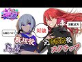 【対談配信】ストグラの"教祖"と"元詐欺師"【石楠花いのり+涼眩此方(ヘラシギ)】烏星×スクラップ