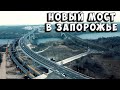 Новый мост в Запорожье с высоты птичьего полета