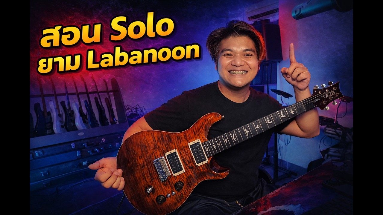 สอนโซโล่ ยาม - Labanoon (Guitar Cover) by แน็กเก็ต วงเฟลม - YouTube