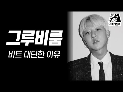 그루비룸 비트가 대단한 이유 (feat. 노윤하)