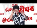 Tikhor - Achurjya Borpatra X KLANZ (Lyrical) Mp3 Song