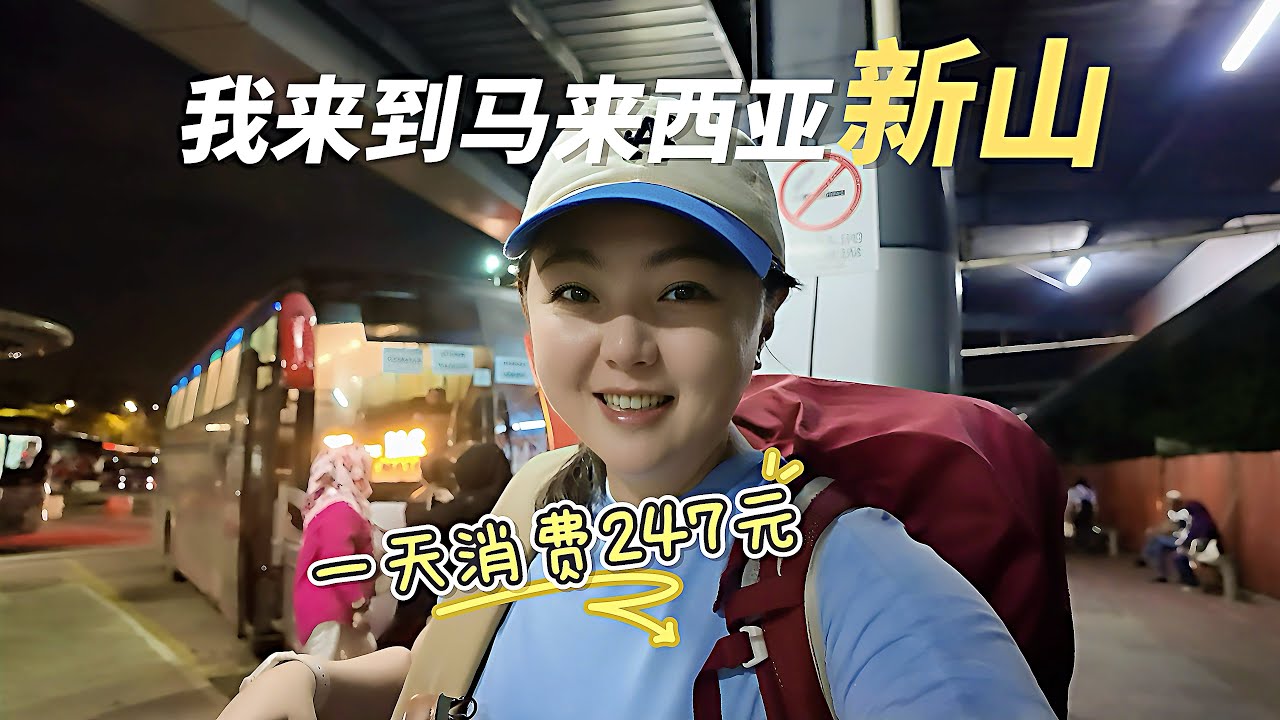 【马来西亚】日薪247元的马来西亚，物价如何？来到新山，马来西亚第二大城市，新加坡的后花园！