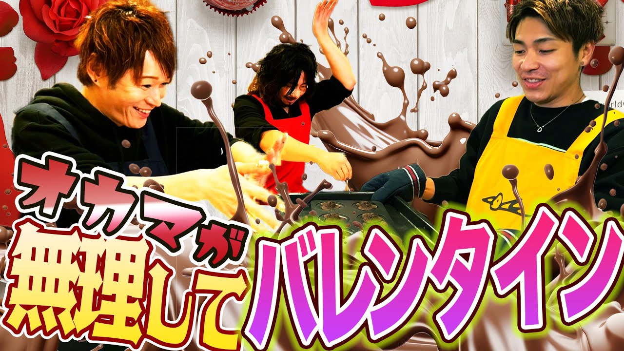 バレンタイン企画!!手作りチョコレートにチャレンジするも猫のアレにしか見えない