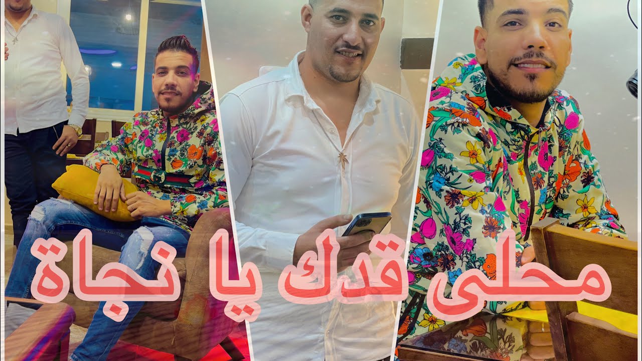 صهيب زغدي محلى قدك يا نجاة رفقة العازف Kader La Coupole - Ma7la Gadek Y’a Nadjet