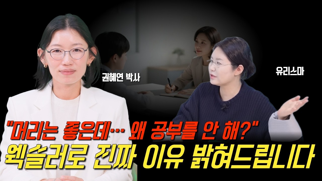 [웩슬러] “머리는 좋은데… 왜 공부를 안 해?” 웩슬러로 진짜 이유 밝혀드립니다 - 권혜연 박사님