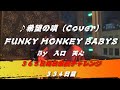 希望の唄 / FUNKY MONKEY BABYS（Cover）　【334日目】