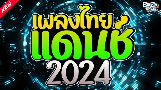 #เพลงแดนซ์ไทย2024🔥เพลงไทยแดนซ์2024 เพลงฮิตโดนๆ🌟คัดมาแล้ว เบสแน่นๆ | บิ๊กชี่ เรดิโอ