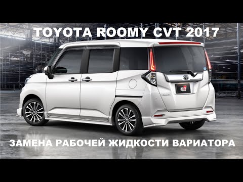 TOYOTA ROOMY/TANK 2017 CVT как поменять масло в вариаторе?