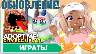 Наконец-То😱Новое Яйцо В Адопт Ми!Новые Питомцы Уже В Adopt Me Новое Обновление Уже Вышло!Обнова Egg