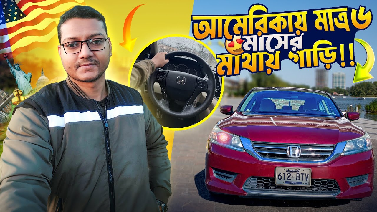 আমেরিকায় মাত্র ৬ মাসে নিজের প্রথম গাড়ি কিনলাম - My First Car in the USA