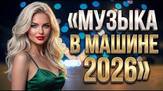 🎶 1 Час Любимых Хитов В Дорогу 🚘 Музыкальный Сборник Для Путешествий Без Перерывов 2026