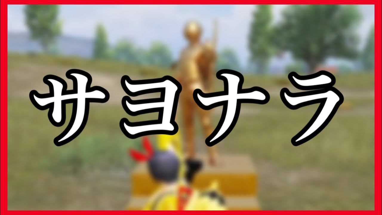 そろそろまじで怒られるｗｗｗサーバー変更初日から通報案件 Pubgモバイル Pubgmobile Youtube