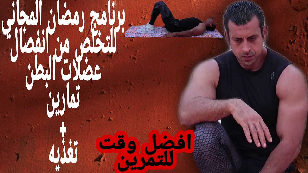 يلا في ١٠ نتخلص من انفصال عضلات البطن ! تمارين +برنامج برنامج غذائي. نفذت طلبكم الأول