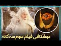بررسی و موشکافی فیلم سوم از سه گانه ارباب حلقه ها The Lord Of The Rings 