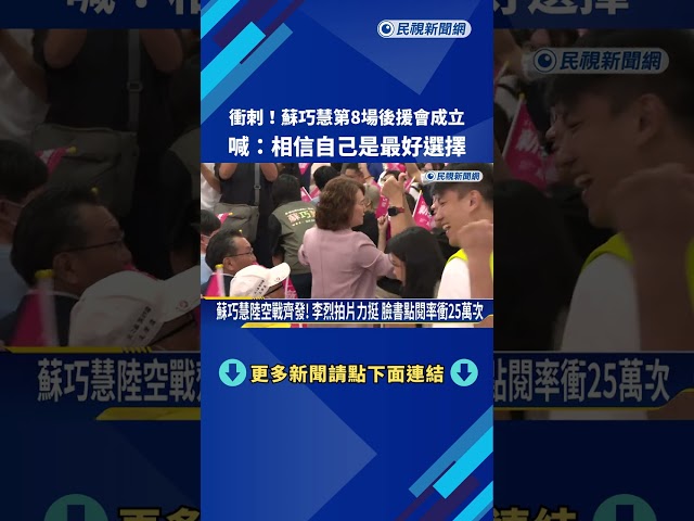 衝刺! 蘇巧慧第8場後援會成立 喊:相信自己是最好選擇－民視新聞