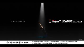 Nojima T.LEAGUE 2022-2023 公式記者会見