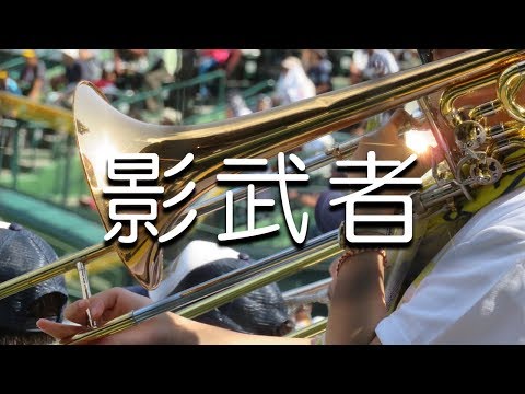 前橋育英 影武者 応援歌 2018夏 第100回 高校野球