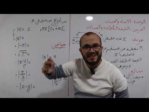 أقوى شرح للقيمة المطلقة و المسافة ستفهمه بشكل رائع السنة الأولى ثانوي