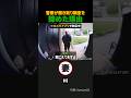 警察が聞き取り調査を諦めた理由