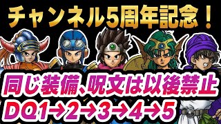 #6 【チャンネル5周年記念】同じ装備、呪文はその後の作品で禁止縛り DQ1→2→3→4→5【ドラクエ】