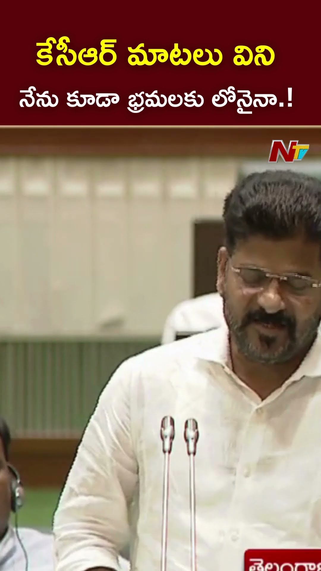 కేసీఆర్ మాటలు విని.. నేను కూడా భ్రమలకు లోనైనా.! :  CM Revanth Reddy l NTV