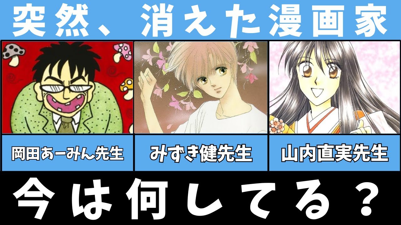 【漫画】「消息不明」と言われる漫画家たちは今どうしている？【ゆっくり解説】