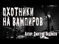 Страшные истории про маньяков. ОХОТНИКИ НА ВАМПИРОВ. Ужасы