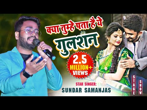 KYA TUMHE PATA HAI SUNDAR SAMANJAS Kya Tumhe Pata Hai Aye Gulshan SUNDAR SAMANJAS SADI SPECIAL