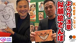 浅草 似顔絵さんぽ