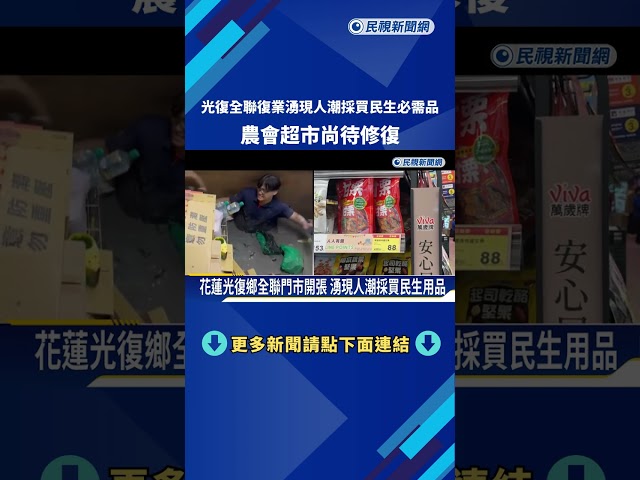 災後逾3個月!花蓮光復鄉全聯門市開張 湧現人潮大採買－民視新聞