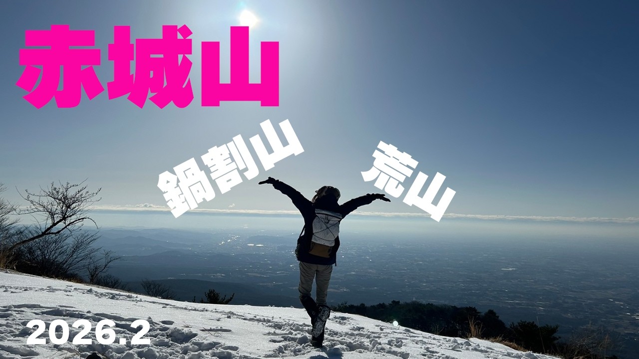 【赤城山】鍋割山・荒山！雪の大絶景！