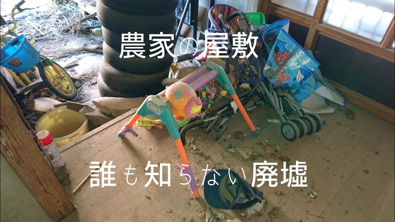 取り残された農家の屋敷