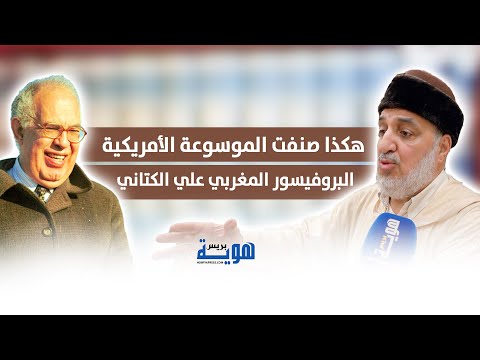 المقرئ هكذا صنفت الموسوعة الأمريكية البروفيسور المغربي علي الكتاني