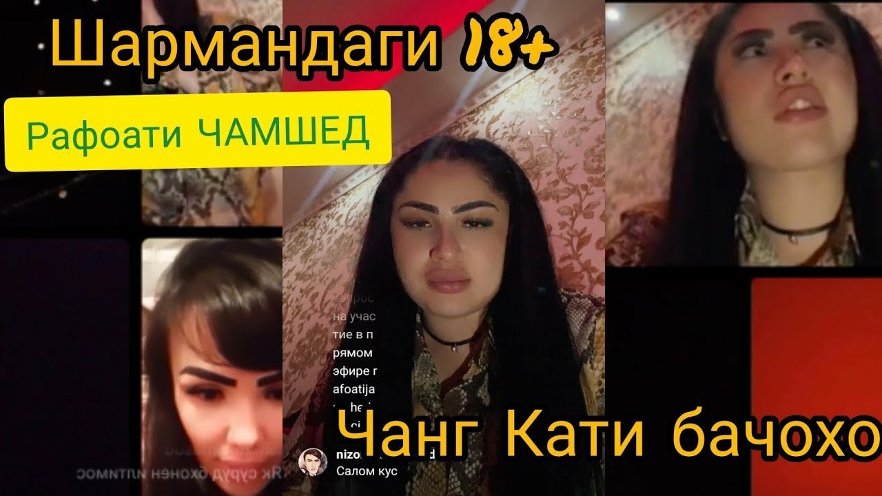 Рафоати чамшед. Рафоат шармандаги. Шармандаги Рафоат Чамшед. Рафоати Чамшед шармандаги духтари точик