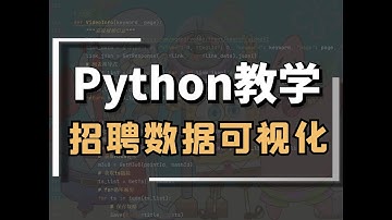 Python爬虫可视化：采集分析前程无忧招聘数据