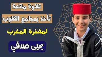 تلاوة تأخذ بمجاميع قلبك للشبل مفخرة المغرب يحيى صدقي YAHYA SODKI240P