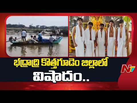 Bhadradri Kothagudem : భద్రాద్రి కొత్తగూడెం జిల్లాలో విషాదం.. ఐదుగురు విద్యార్థుల గల్లంతు - NTVTELUGU