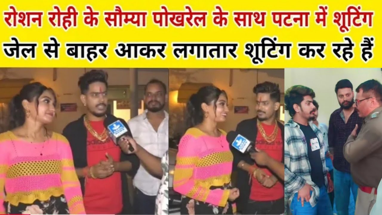 Roshan Rohi सौम्या पोखरेल के साथ शूटिंग जेल स्टार मैं असली हूं रोशन रोही सौम्या पोखरेल के साथ