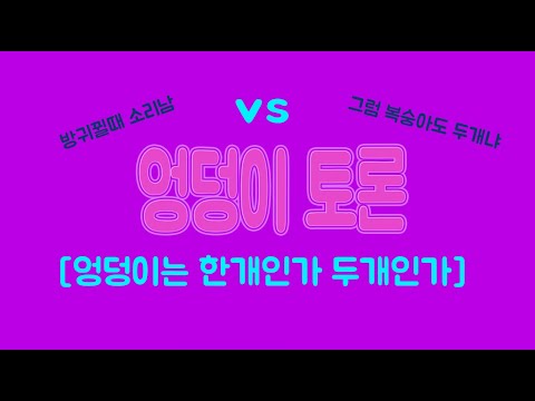 [게임백과# 19] 토론배틀 [엉덩이 토론] (엉덩이는 하나인가 두개인가) (동네 친구들과 함께)