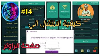 #14 -ماذا تفعل اذا لم تجد نوع وموديل الراوتر الخاص بك في تطبيق الراوتر شيف-الانتقال الي صفحة الراوتر