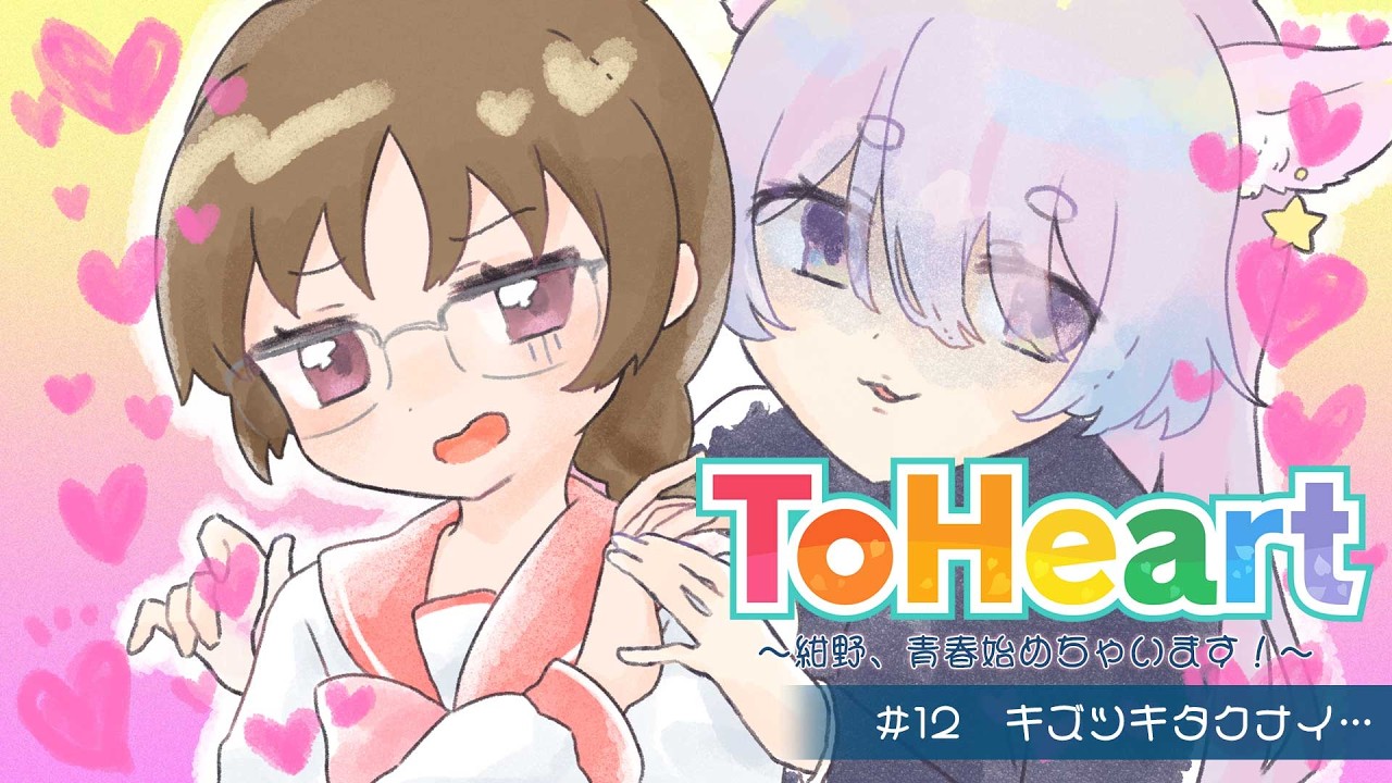 【ToHeart/東鳩】完全初見！保科さん√早くデレてくれ頼む… #１２【Vtuber/紺野ゆに】