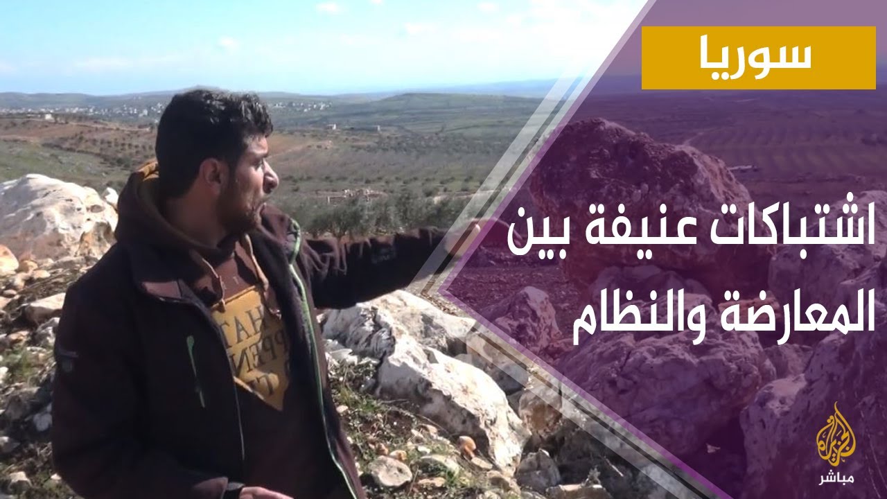 اشتباكات عنيفة في سوريا وكاميرا الجزيرة مباشر توثق لحظة سقوط صاروخ