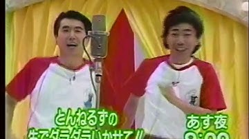 【懐かしのCM】次回予告「とんねるずの生でダラダラいかせて!!」【石橋貴明 木梨憲武 福沢朗】