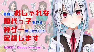 【MODEL Debut #nicola】おしゃれをしたいお年頃【にじさんじ/葉加瀬冬雪】