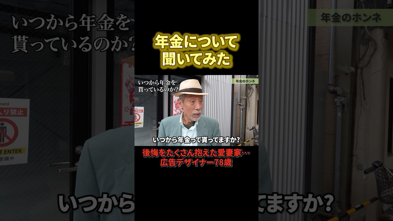 78歳広告デザイナーの年金◯◯万円 #年金#年金暮らし#年金生活#定年#老後#年金受給額 #年金インタビュー#年金の現実 #年金トーク